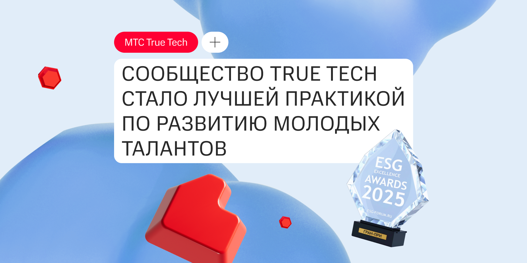 Сообщество True Tech стало лучшей практикой по развитию молодых талантов